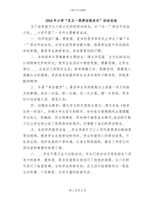 2024年小学“庆五一我劳动我快乐”活动总结