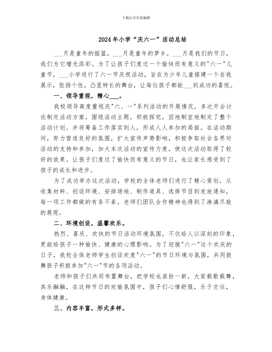 2024年小学“庆六一”活动总结_第1页