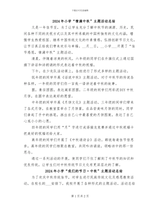 2024年小学“情满中秋”主题活动总结
