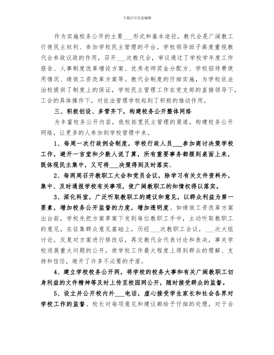 2024年小学“校务公开”工作总结_第2页