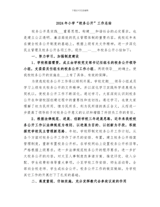 2024年小学“校务公开”工作总结
