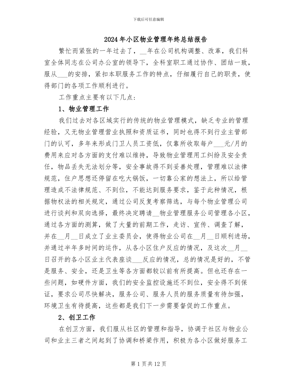 2024年小区物业管理年终总结报告_第1页