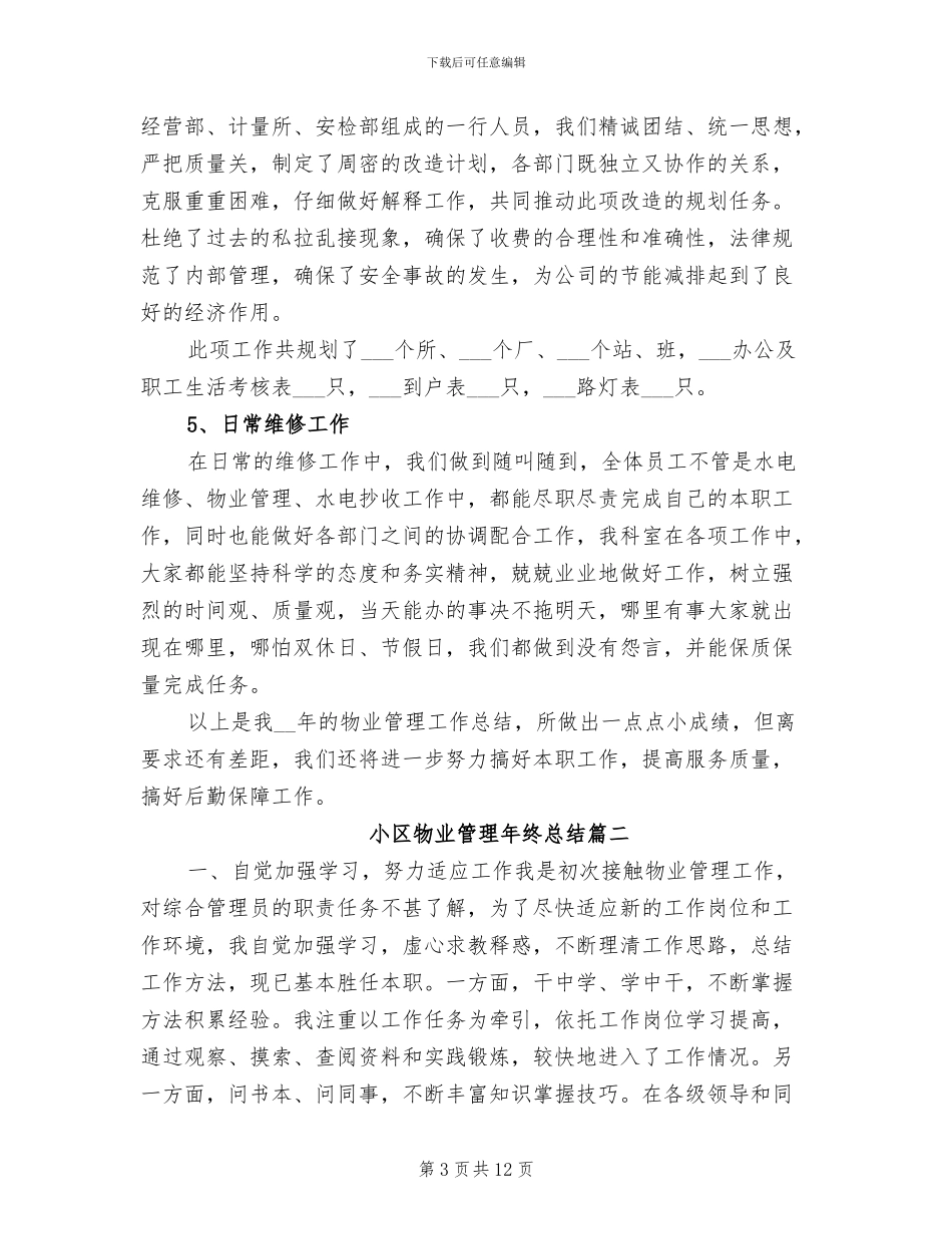2024年小区物业管理年终总结报告_第3页