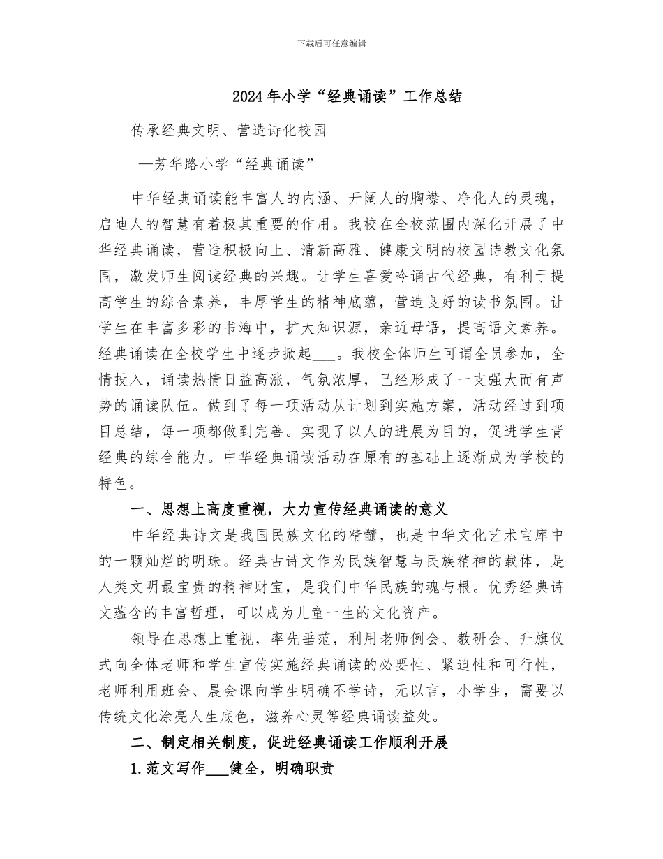2024年小学“经典诵读”工作总结_第1页