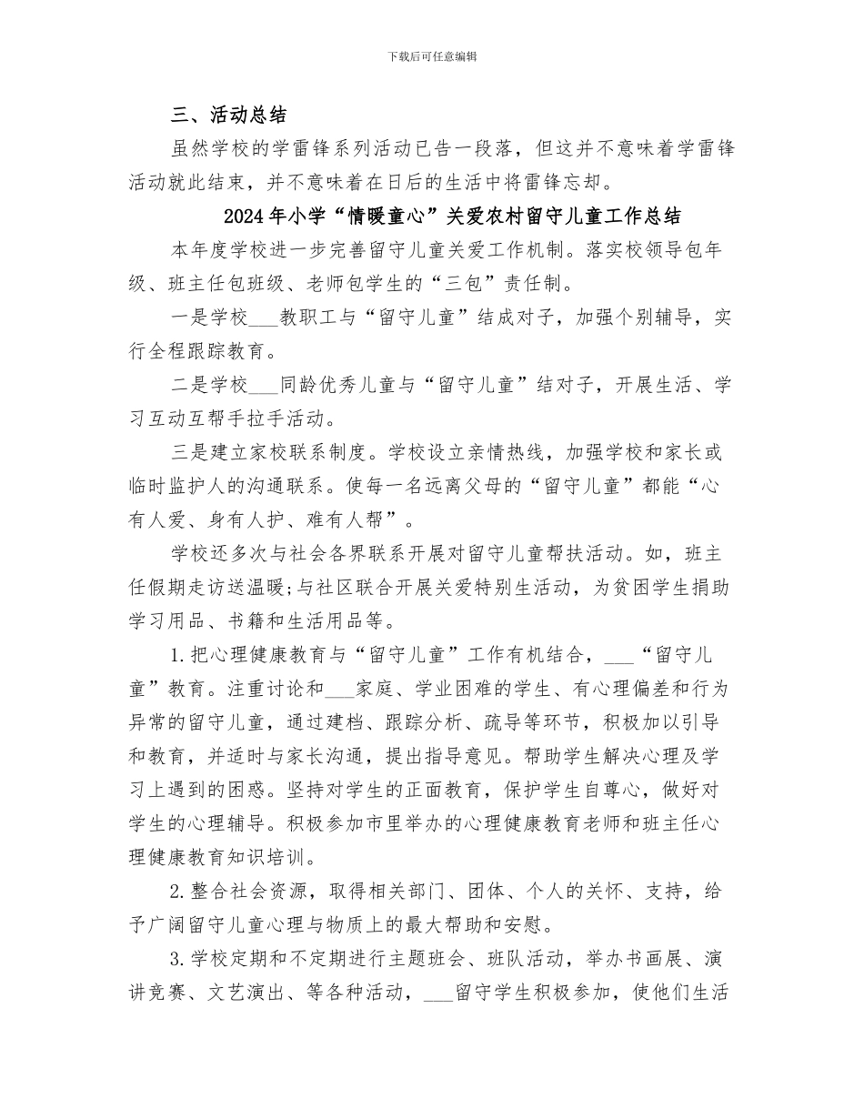 2024年小学“志愿者在行动”活动总结范本_第3页