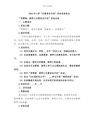 2024年小学“志愿者在行动”活动总结范本