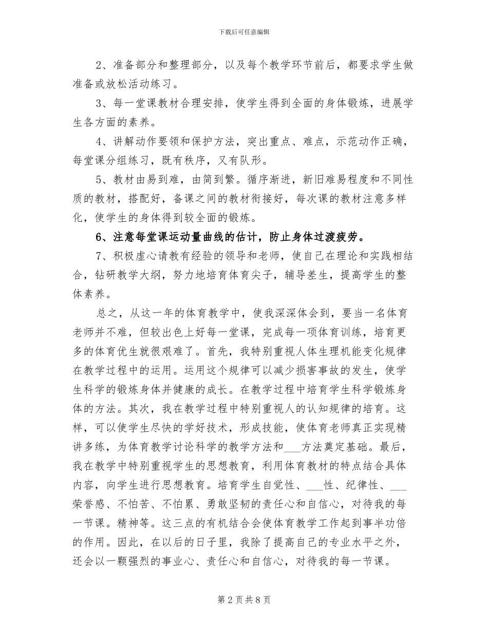 2024年小学一二年级体育教学工作总结_第2页