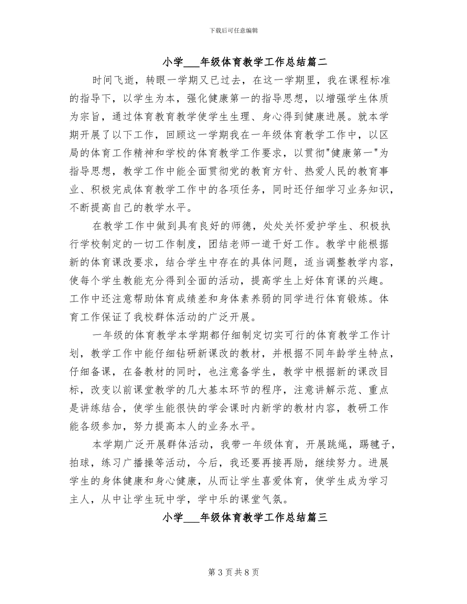 2024年小学一二年级体育教学工作总结_第3页