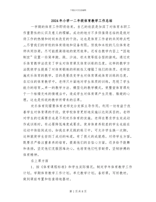 2024年小学一二年级体育教学工作总结