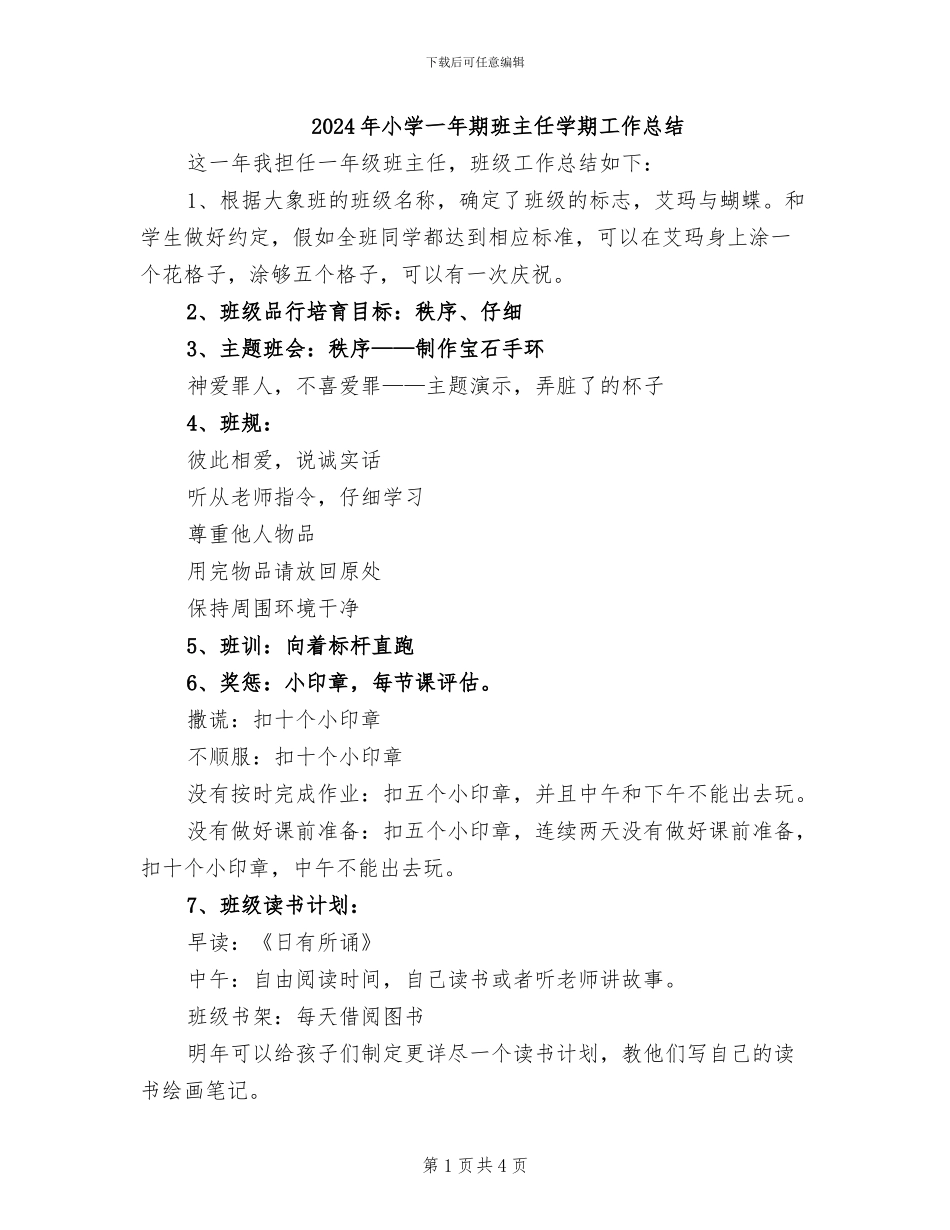 2024年小学一年期班主任学期工作总结_第1页