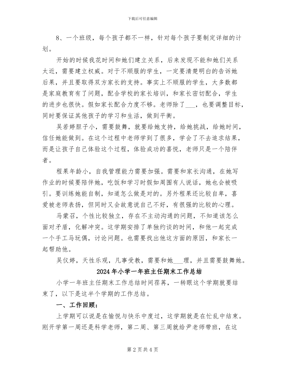 2024年小学一年期班主任学期工作总结_第2页
