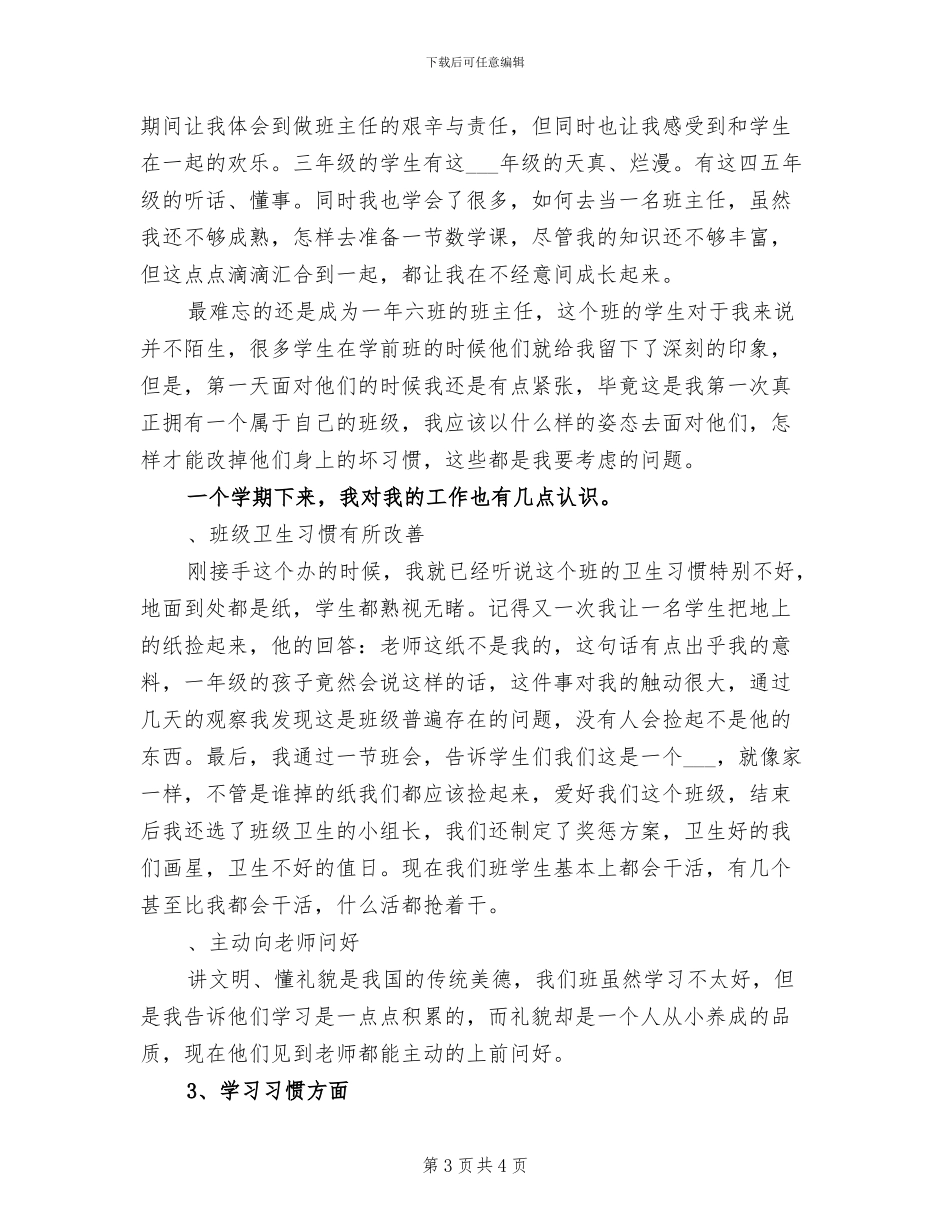 2024年小学一年期班主任学期工作总结_第3页