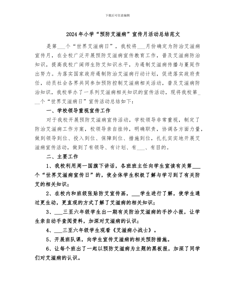2024年小学“预防艾滋病”宣传月活动总结范文_第1页