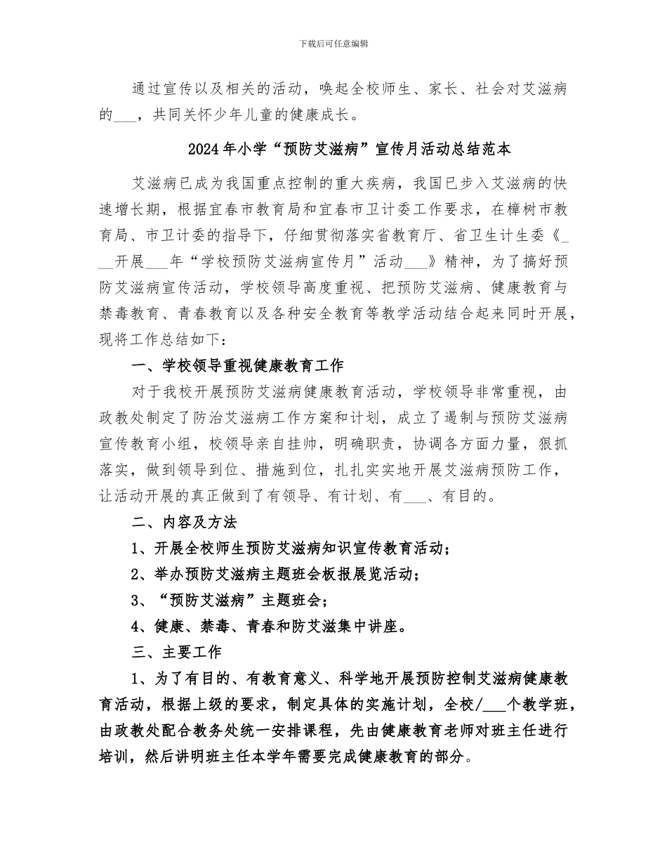 2024年小学“预防艾滋病”宣传月活动总结范文_第2页