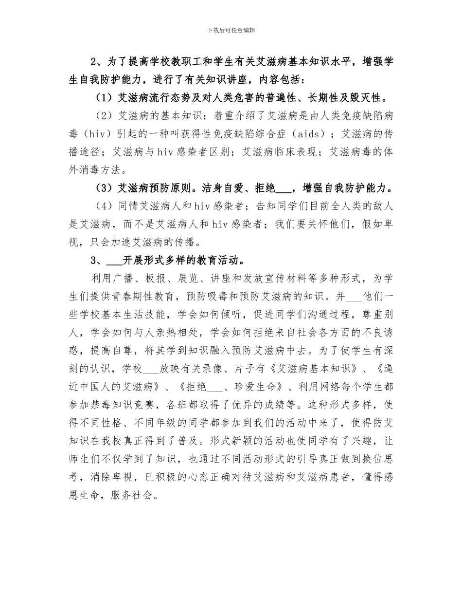 2024年小学“预防艾滋病”宣传月活动总结范文_第3页