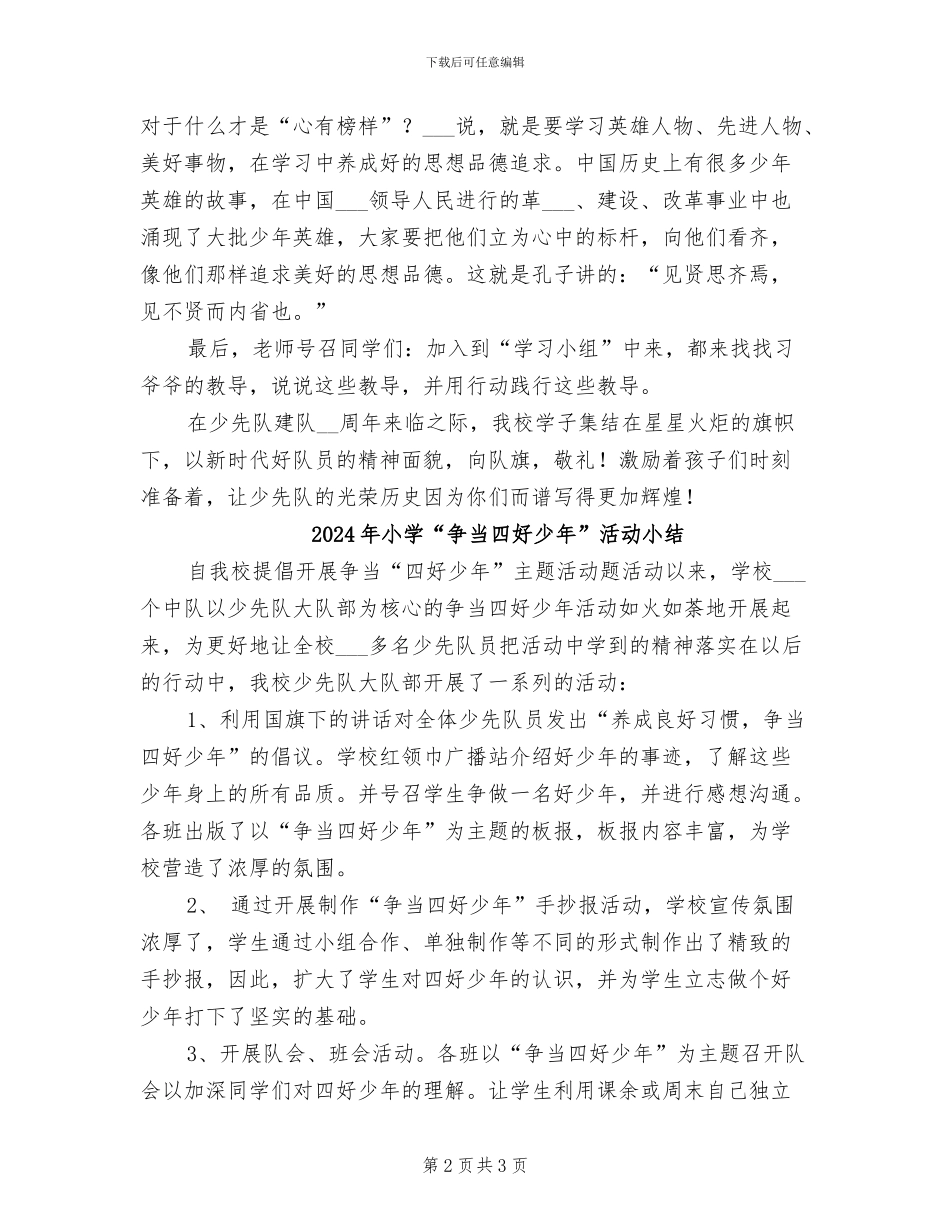 2024年小学“争做新时代好队员”主题活动总结_第2页