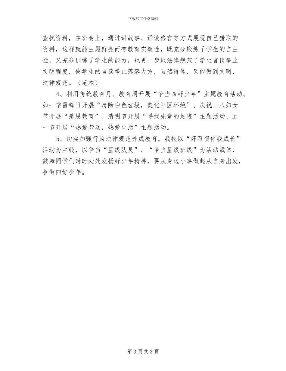 2024年小学“争做新时代好队员”主题活动总结_第3页