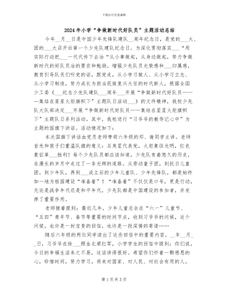 2024年小学“争做新时代好队员”主题活动总结