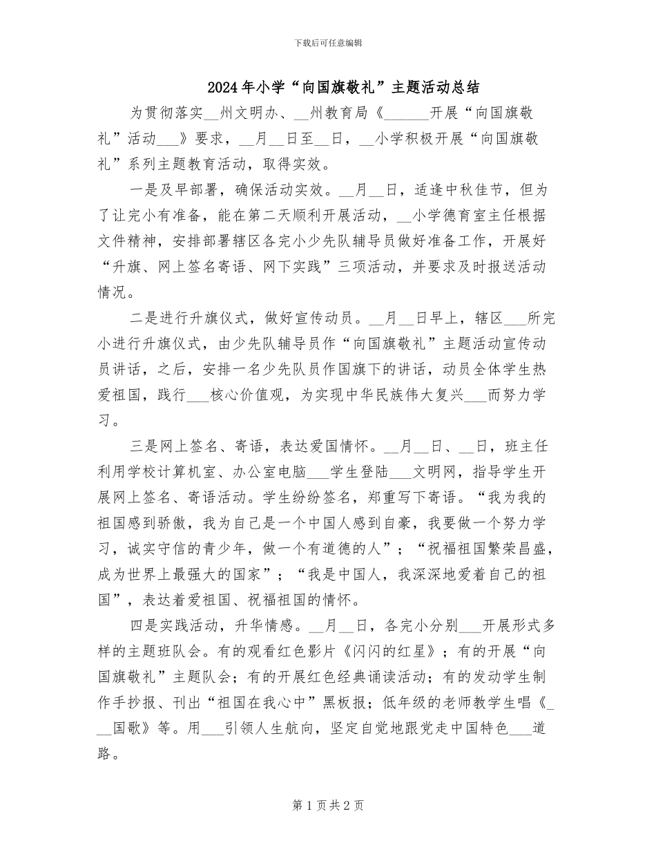 2024年小学“向国旗敬礼”主题活动总结_第1页