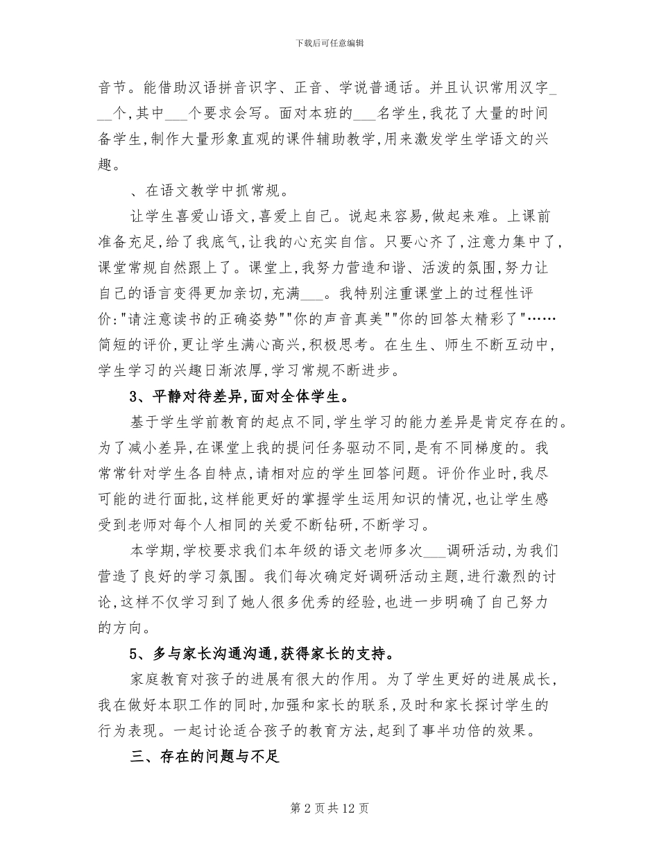 2024年小学一年级上册语文教学工作总结_第2页