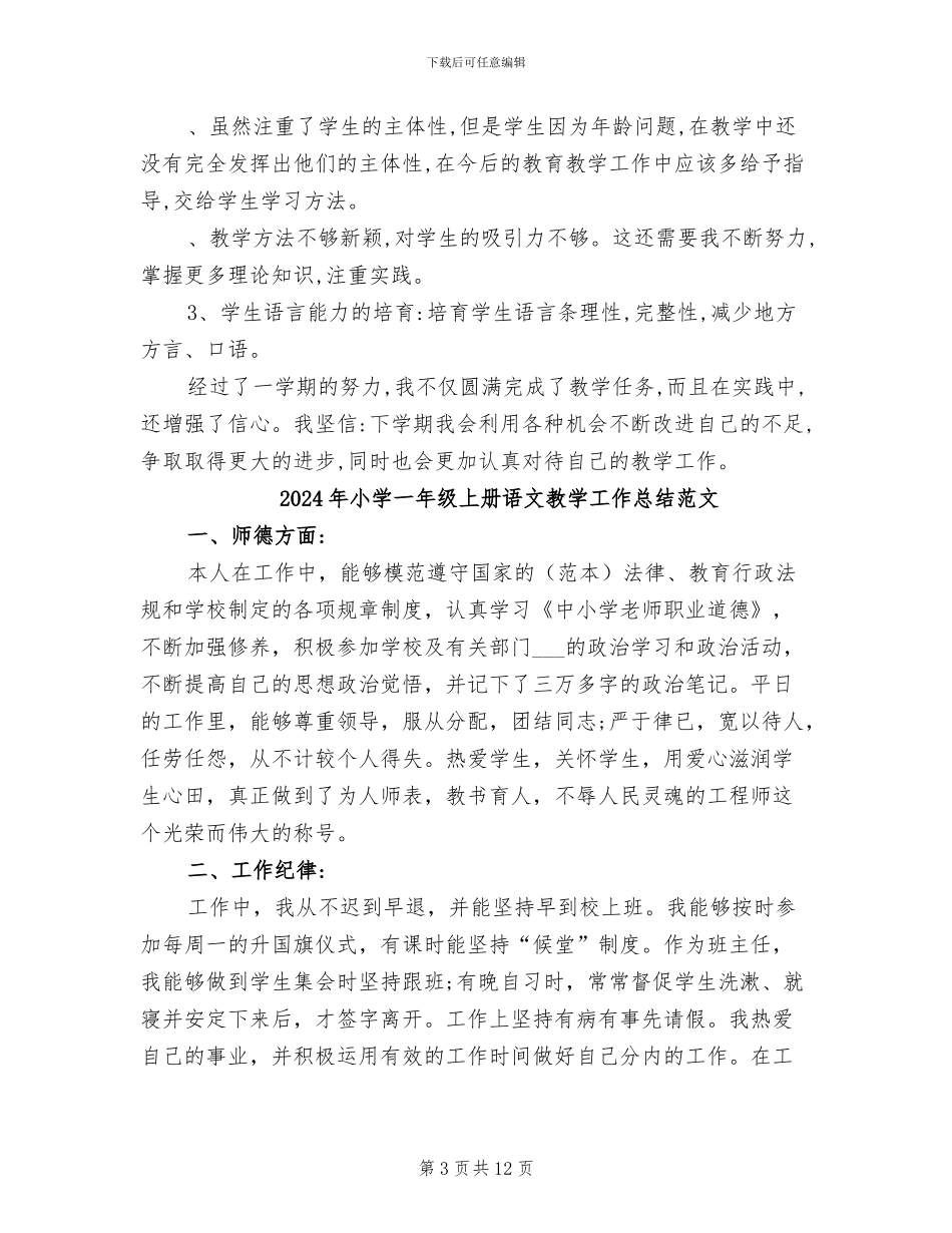 2024年小学一年级上册语文教学工作总结_第3页