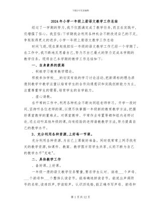 2024年小学一年级上册语文教学工作总结