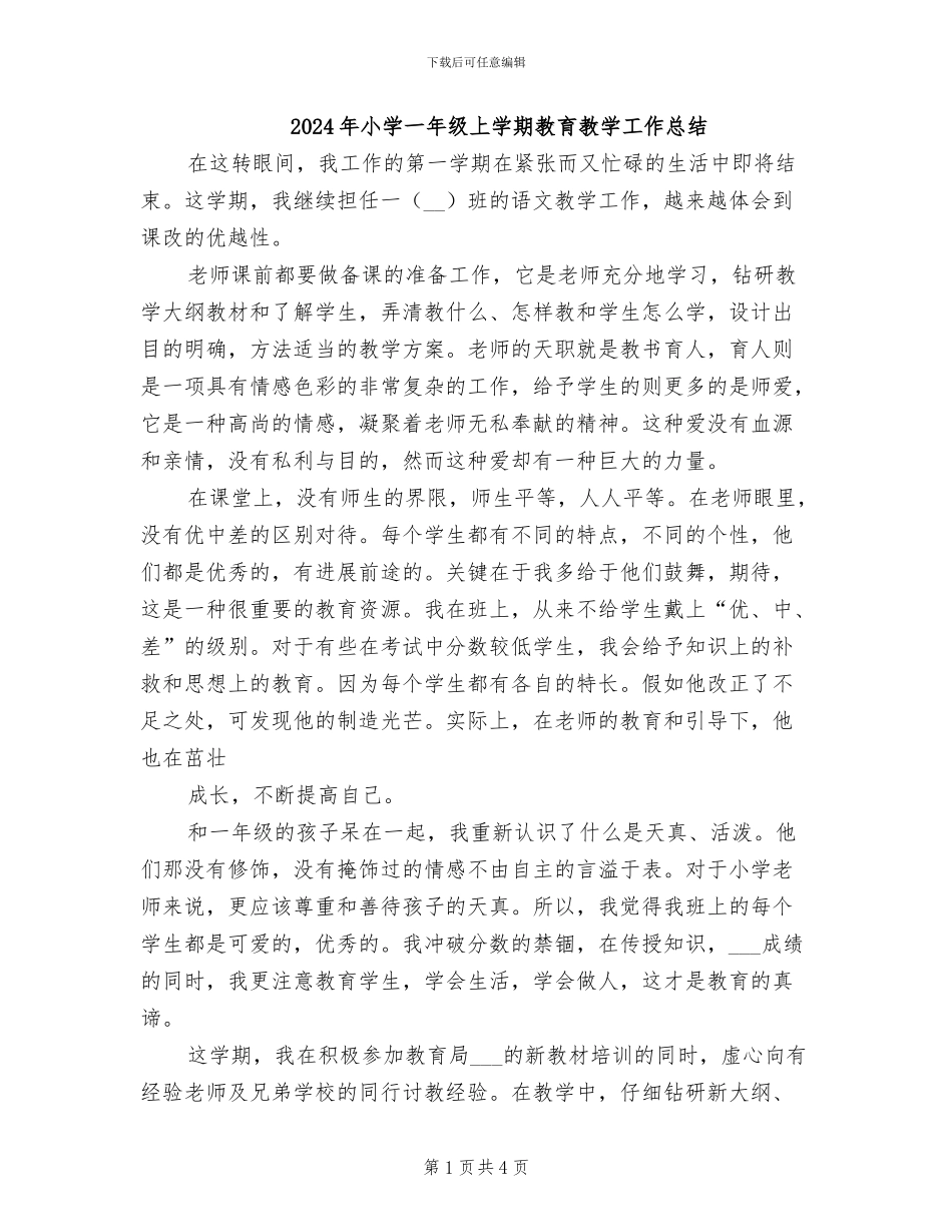 2024年小学一年级上学期教育教学工作总结_第1页