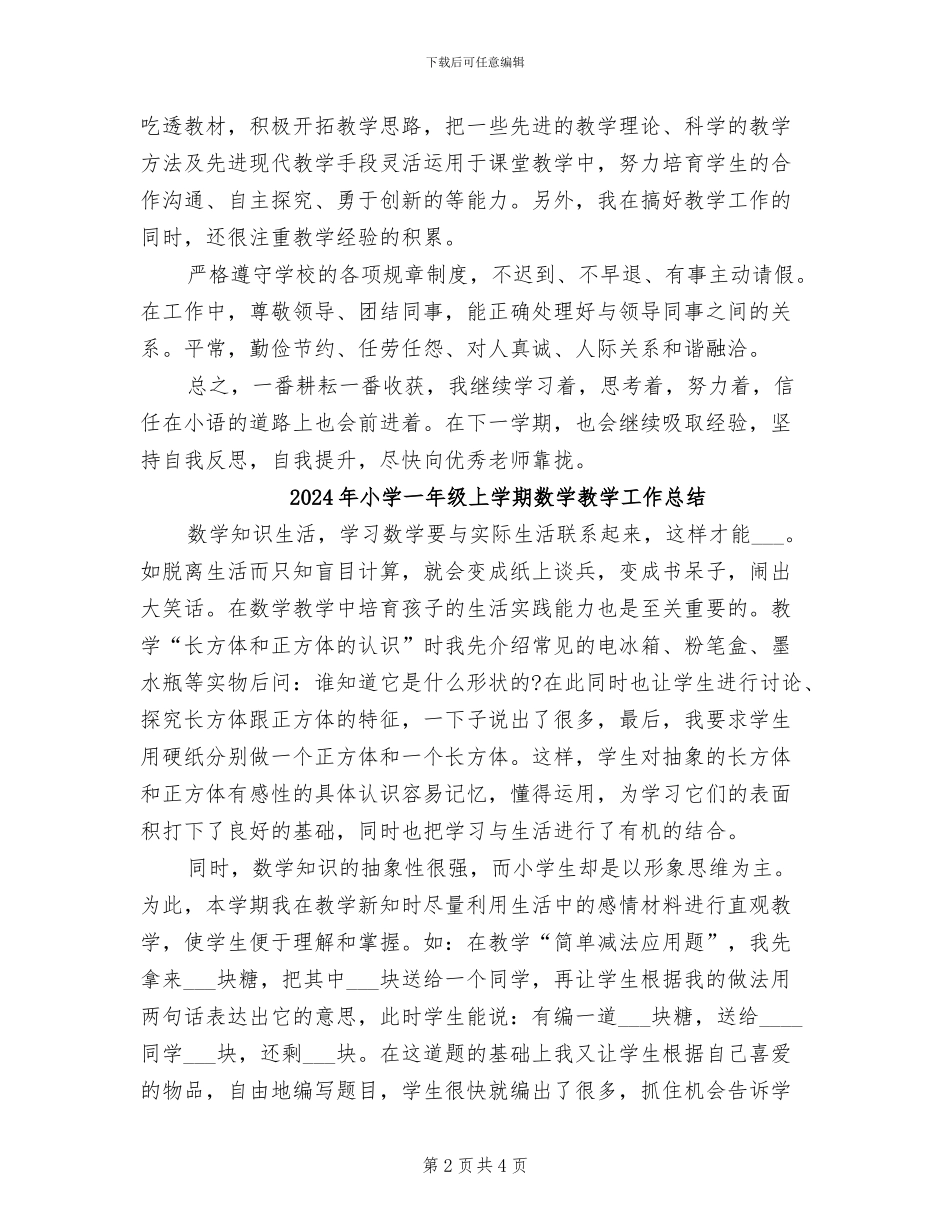 2024年小学一年级上学期教育教学工作总结_第2页