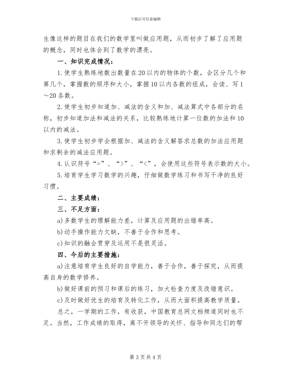 2024年小学一年级上学期教育教学工作总结_第3页