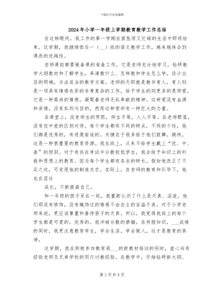 2024年小学一年级上学期教育教学工作总结