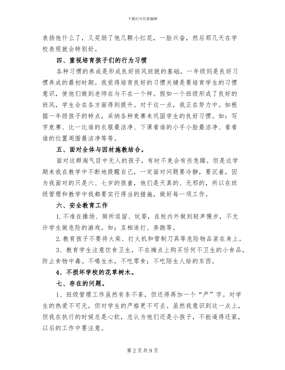 2024年小学一年级一班上学期班级工作总结_第2页