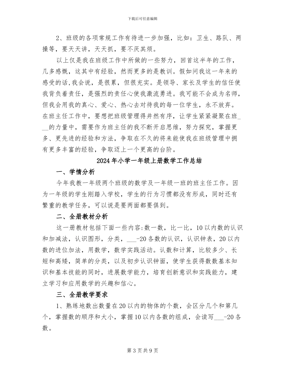 2024年小学一年级一班上学期班级工作总结_第3页