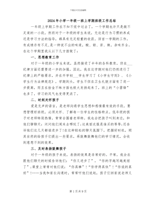2024年小学一年级一班上学期班级工作总结