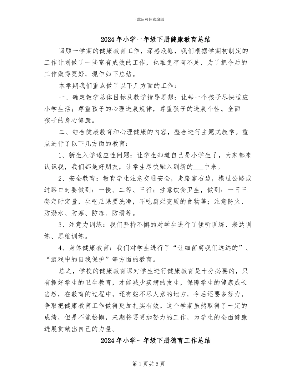 2024年小学一年级下册健康教育总结_第1页