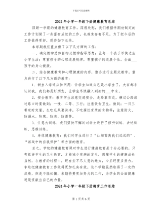 2024年小学一年级下册健康教育总结