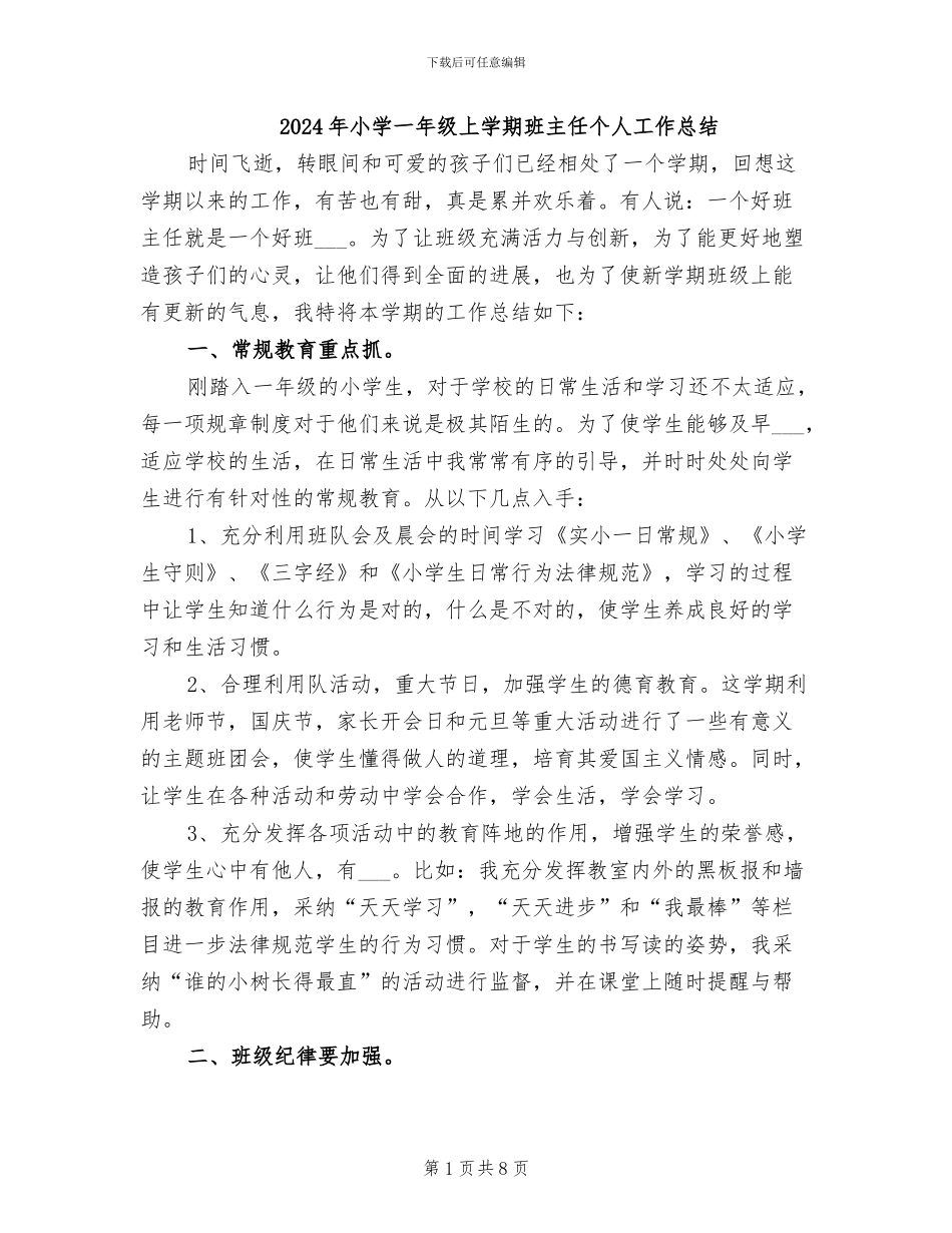 2024年小学一年级上学期班主任个人工作总结_第1页
