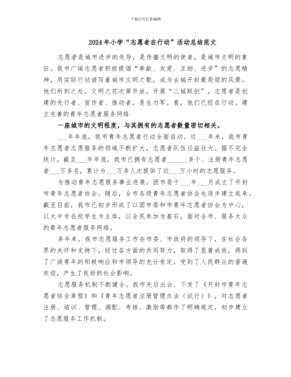 2024年小学“志愿者在行动”活动总结范文_第1页