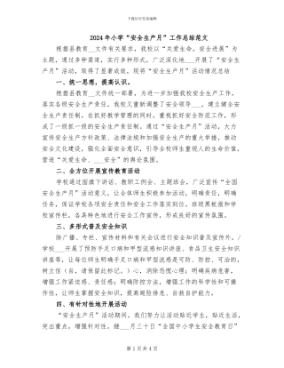 2024年小学“安全生产月”工作总结范文