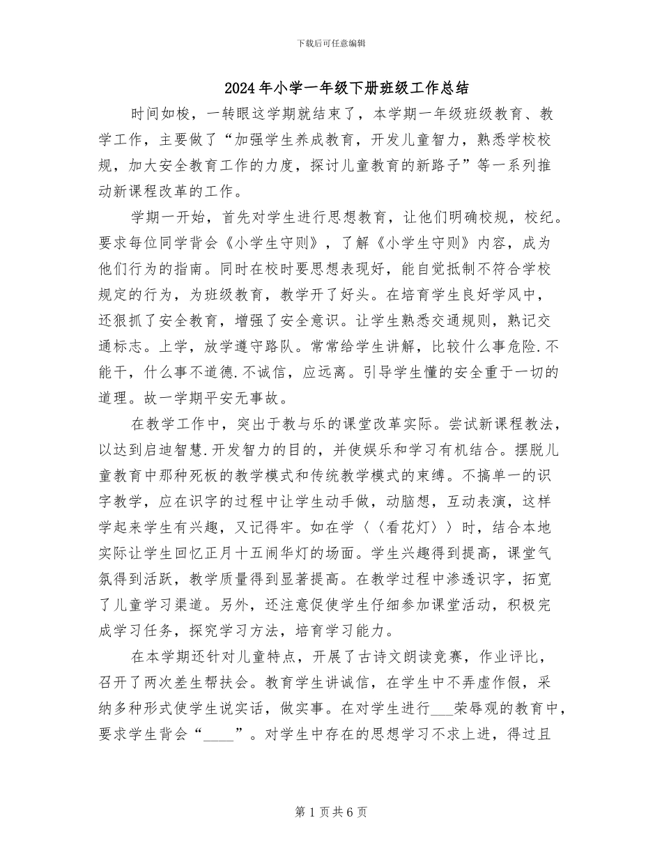 2024年小学一年级下册班级工作总结_第1页