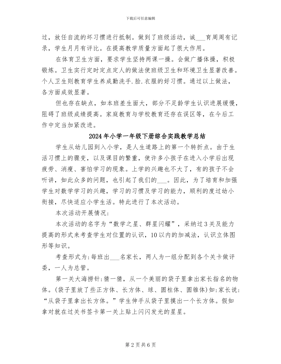 2024年小学一年级下册班级工作总结_第2页