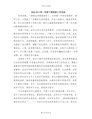 2024年小学一年级下册班级工作总结
