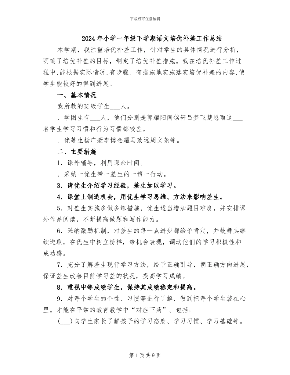 2024年小学一年级下学期语文培优补差工作总结_第1页