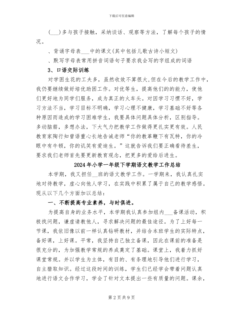 2024年小学一年级下学期语文培优补差工作总结_第2页
