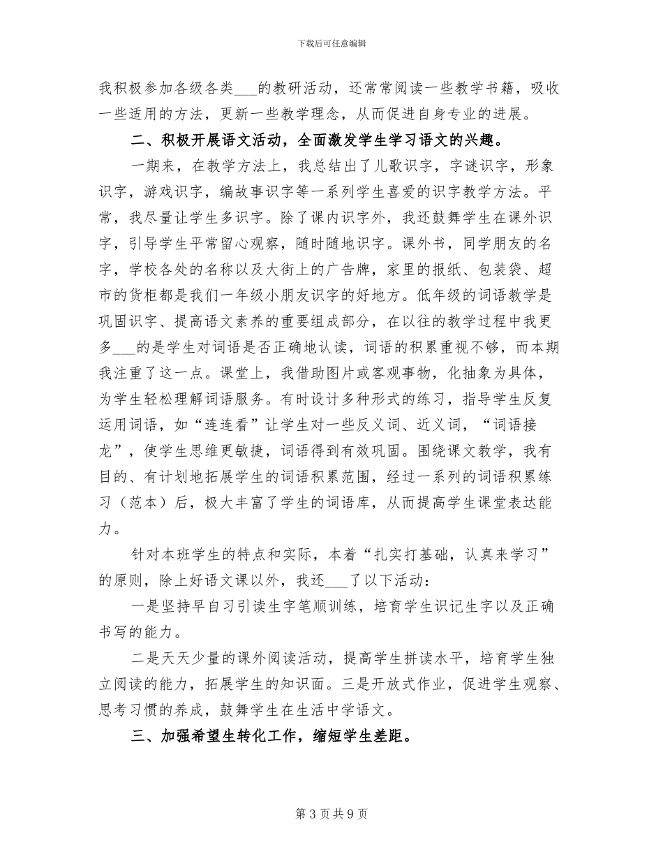 2024年小学一年级下学期语文培优补差工作总结_第3页