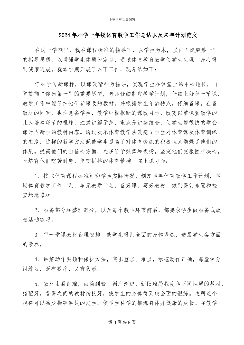 2024年小学一年级体育教学工作总结_第3页