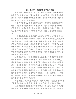 2024年小学一年级体育教学工作总结