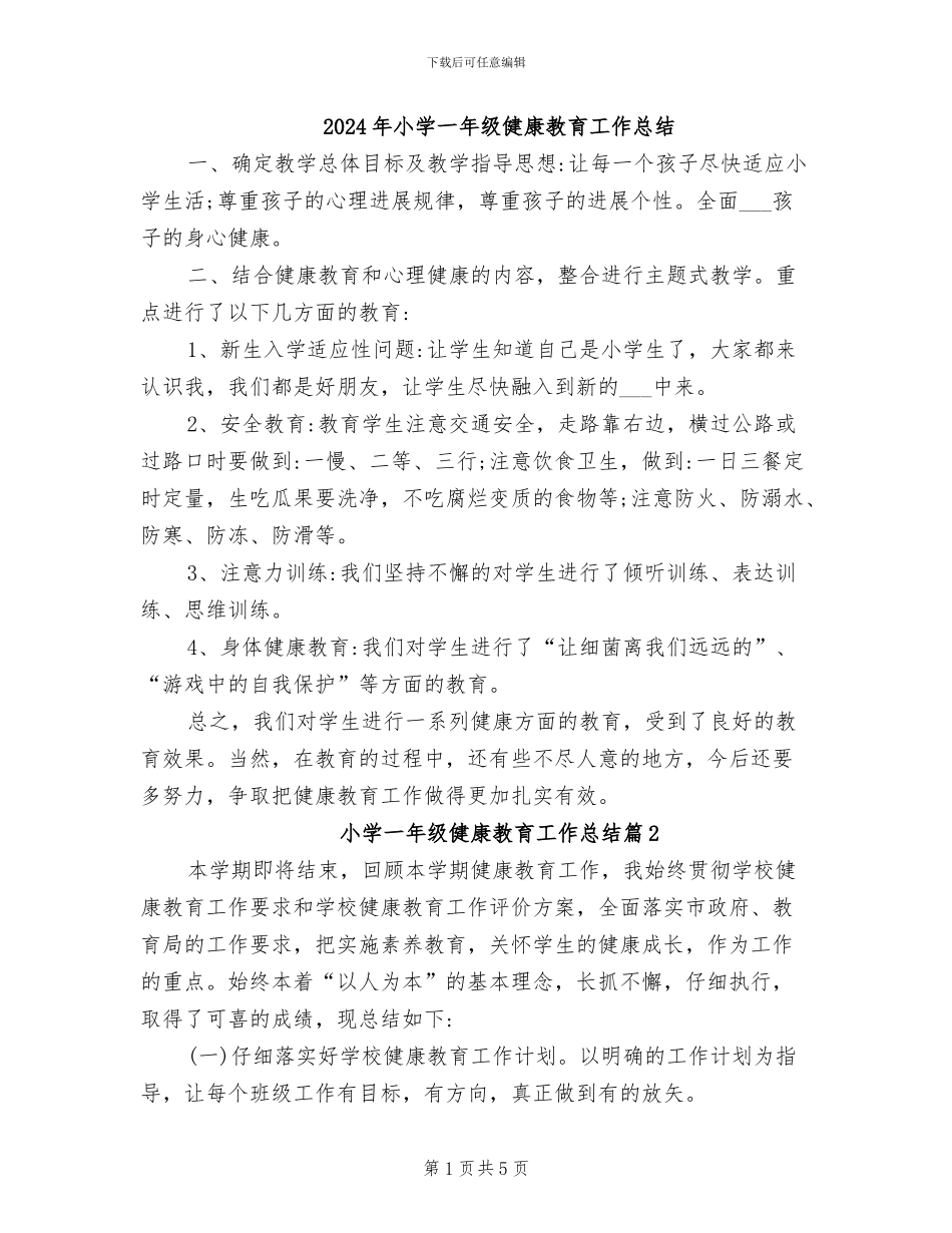 2024年小学一年级健康教育工作总结_第1页