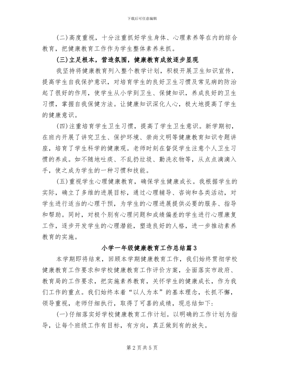 2024年小学一年级健康教育工作总结_第2页