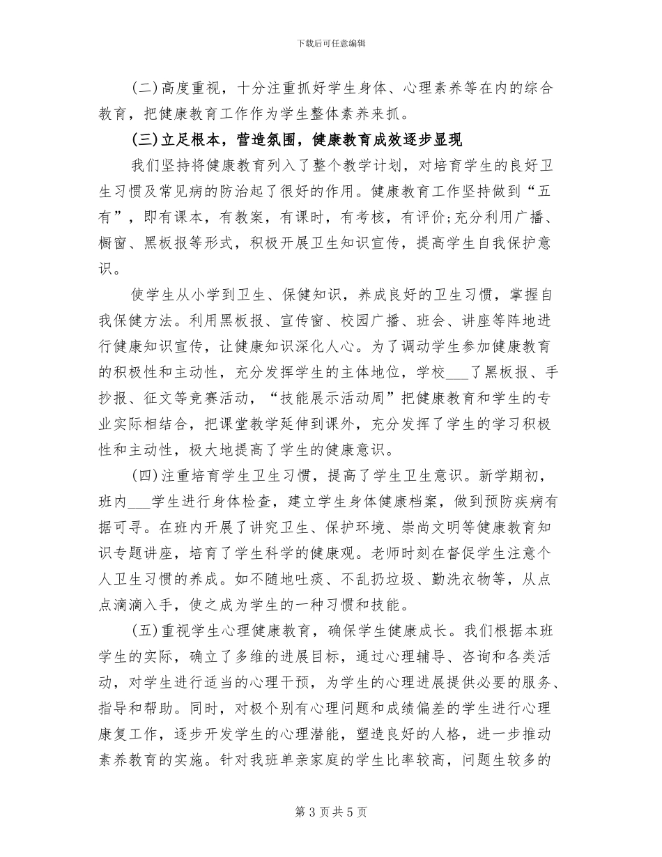 2024年小学一年级健康教育工作总结_第3页