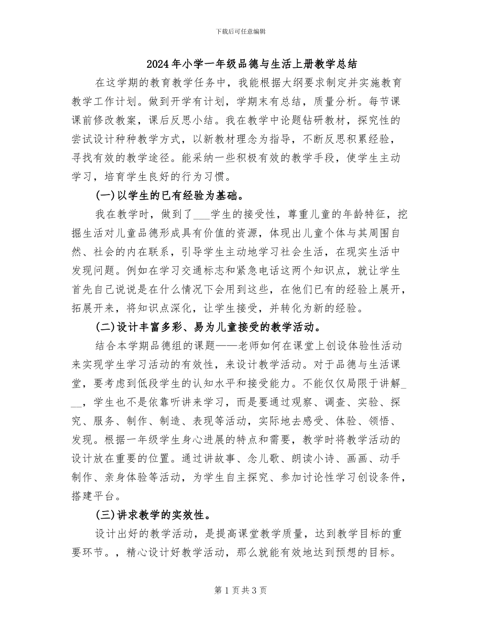 2024年小学一年级品德与生活上册教学总结_第1页